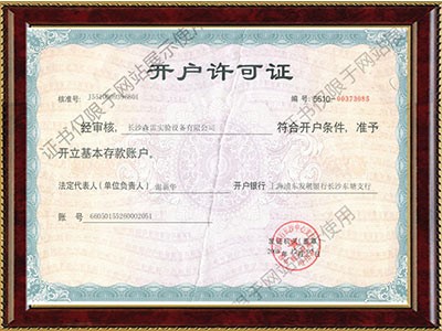 開(kāi)戶(hù)許可證
