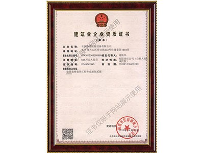 建筑裝修裝飾工程專(zhuān)業(yè)承包貳級(jí)